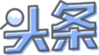 头条搜索